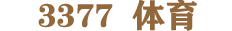 3377体育-权威体育赛事平台-中国官方网站